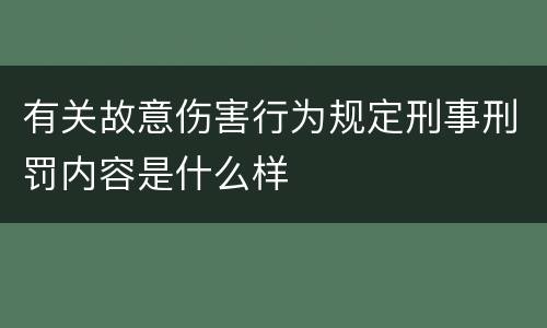 有关故意伤害行为规定刑事刑罚内容是什么样