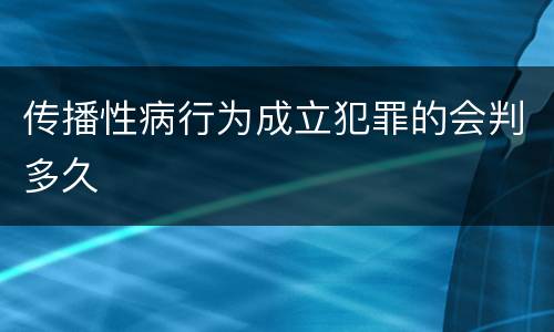 传播性病行为成立犯罪的会判多久
