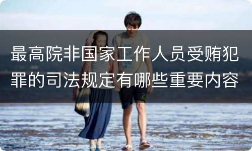最高院非国家工作人员受贿犯罪的司法规定有哪些重要内容
