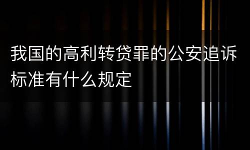 我国的高利转贷罪的公安追诉标准有什么规定