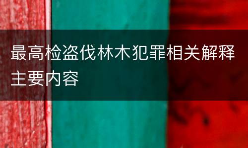 最高检盗伐林木犯罪相关解释主要内容
