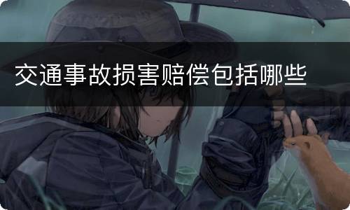 交通事故损害赔偿包括哪些
