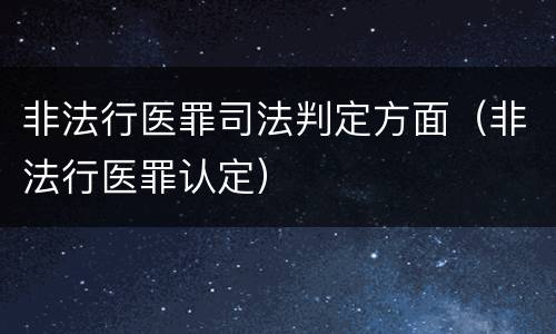 非法行医罪司法判定方面（非法行医罪认定）