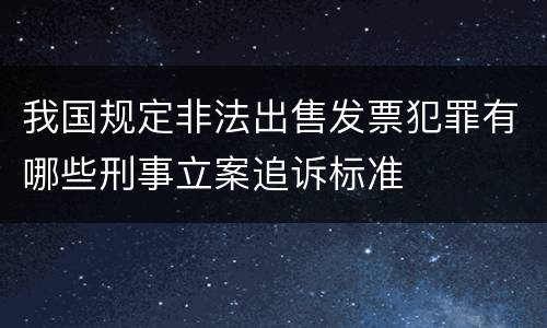 我国规定非法出售发票犯罪有哪些刑事立案追诉标准