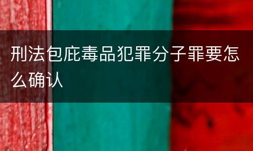 刑法包庇毒品犯罪分子罪要怎么确认