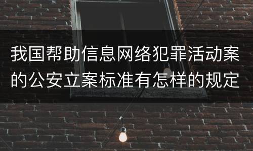 我国帮助信息网络犯罪活动案的公安立案标准有怎样的规定