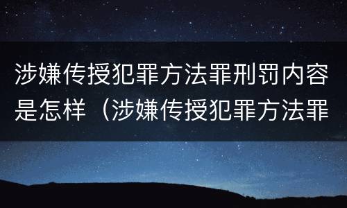 涉嫌传授犯罪方法罪刑罚内容是怎样（涉嫌传授犯罪方法罪刑罚内容是怎样认定的）