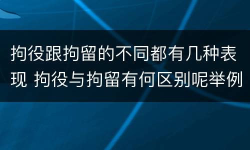 拘役跟拘留的不同都有几种表现 拘役与拘留有何区别呢举例说明