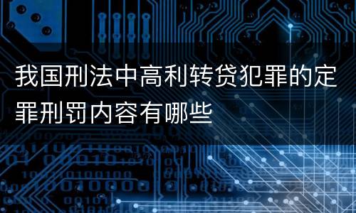 我国刑法中高利转贷犯罪的定罪刑罚内容有哪些