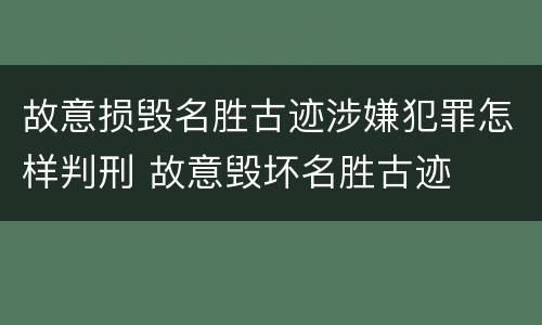 故意损毁名胜古迹涉嫌犯罪怎样判刑 故意毁坏名胜古迹
