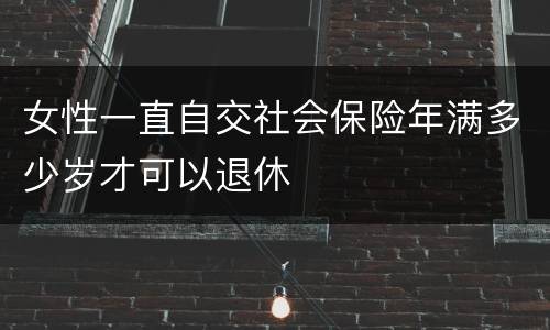 女性一直自交社会保险年满多少岁才可以退休