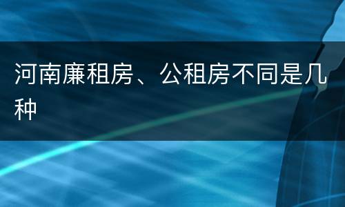 河南廉租房、公租房不同是几种