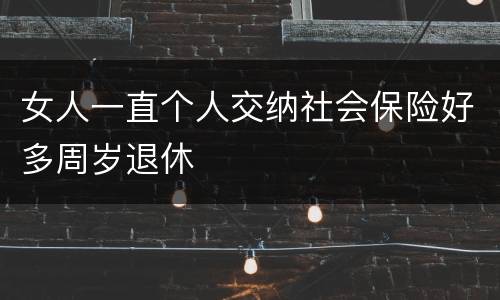 女人一直个人交纳社会保险好多周岁退休