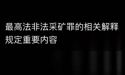 最高法非法采矿罪的相关解释规定重要内容
