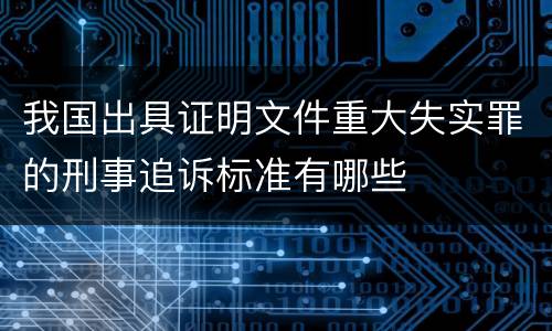 我国出具证明文件重大失实罪的刑事追诉标准有哪些