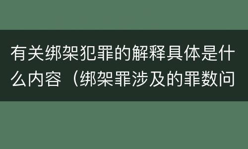有关绑架犯罪的解释具体是什么内容（绑架罪涉及的罪数问题）