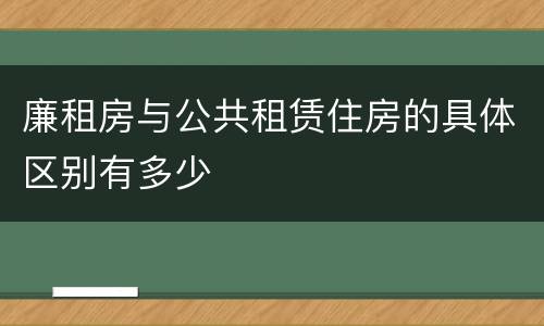 廉租房与公共租赁住房的具体区别有多少