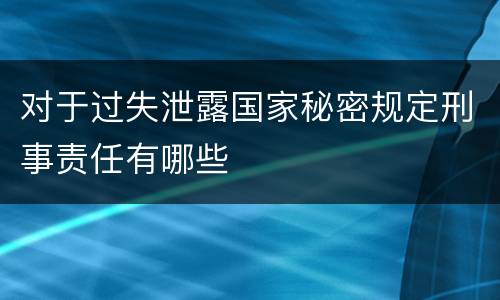 对于过失泄露国家秘密规定刑事责任有哪些