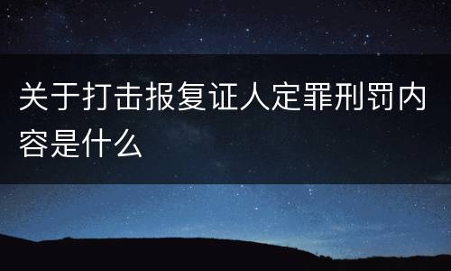 关于打击报复证人定罪刑罚内容是什么