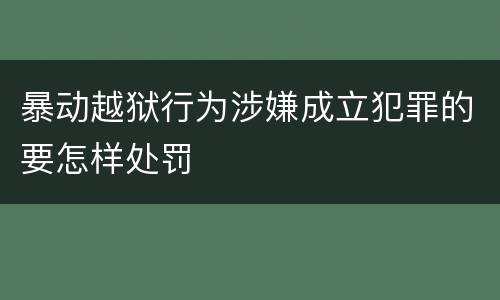 暴动越狱行为涉嫌成立犯罪的要怎样处罚