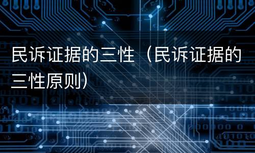 民诉证据的三性（民诉证据的三性原则）