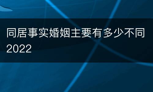 同居事实婚姻主要有多少不同2022