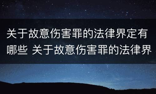 关于故意伤害罪的法律界定有哪些 关于故意伤害罪的法律界定有哪些规定
