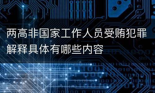 两高非国家工作人员受贿犯罪解释具体有哪些内容