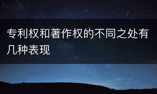 专利权和著作权的不同之处有几种表现