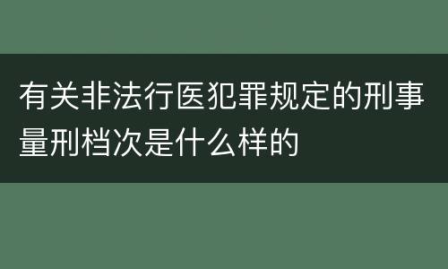 有关非法行医犯罪规定的刑事量刑档次是什么样的