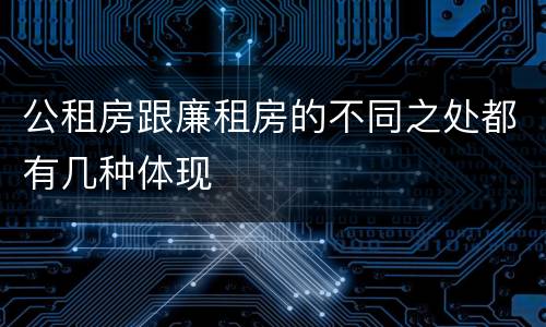 公租房跟廉租房的不同之处都有几种体现