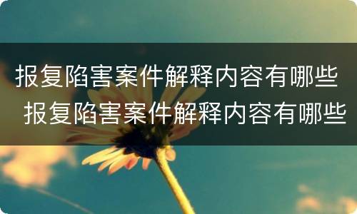 报复陷害案件解释内容有哪些 报复陷害案件解释内容有哪些方面
