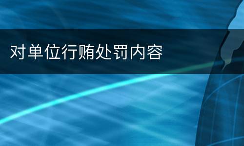 对单位行贿处罚内容