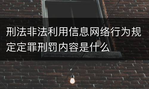 刑法非法利用信息网络行为规定定罪刑罚内容是什么