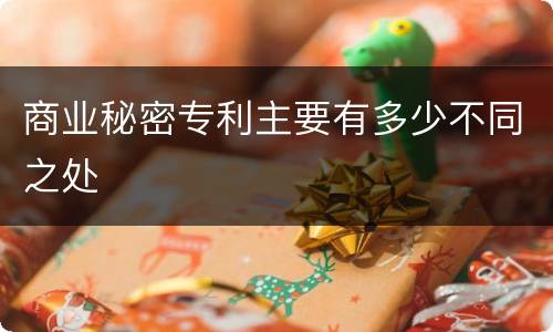 商业秘密专利主要有多少不同之处