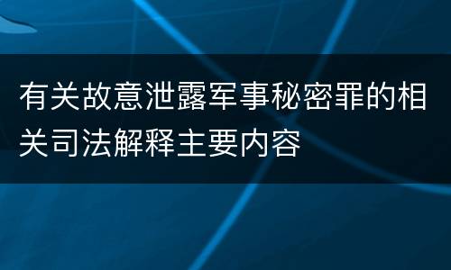 有关故意泄露军事秘密罪的相关司法解释主要内容