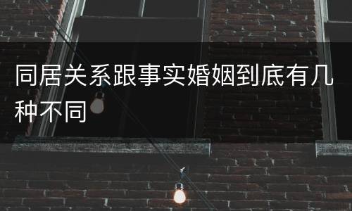 同居关系跟事实婚姻到底有几种不同