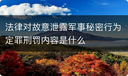 法律对故意泄露军事秘密行为定罪刑罚内容是什么