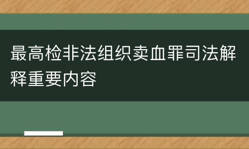 最高检非法组织卖血罪司法解释重要内容