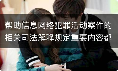 帮助信息网络犯罪活动案件的相关司法解释规定重要内容都有哪些