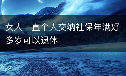 女人一直个人交纳社保年满好多岁可以退休