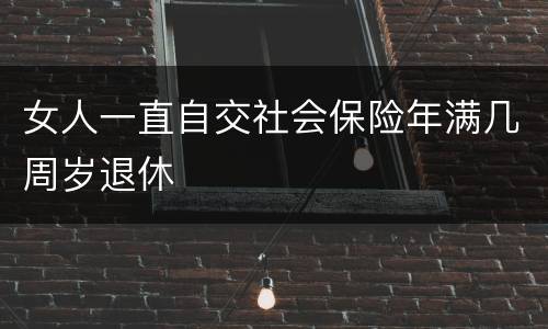 女人一直自交社会保险年满几周岁退休
