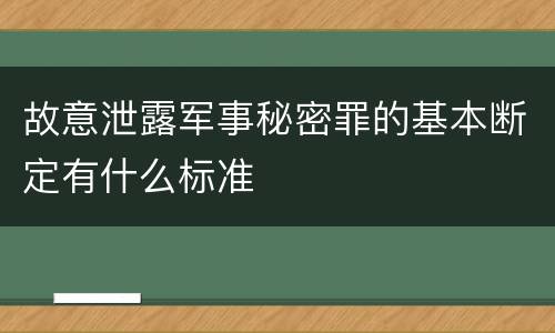 故意泄露军事秘密罪的基本断定有什么标准