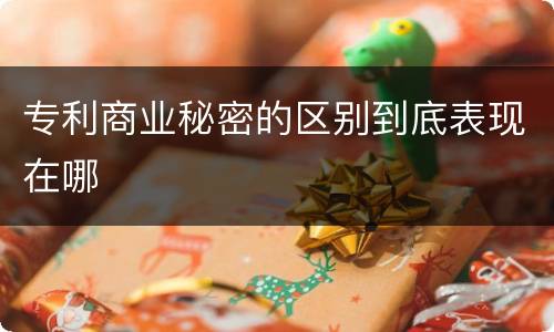 专利商业秘密的区别到底表现在哪