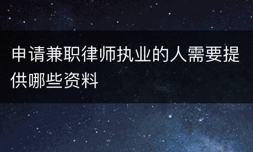 申请兼职律师执业的人需要提供哪些资料