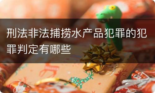 刑法非法捕捞水产品犯罪的犯罪判定有哪些