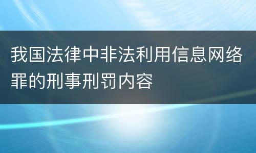 我国法律中非法利用信息网络罪的刑事刑罚内容