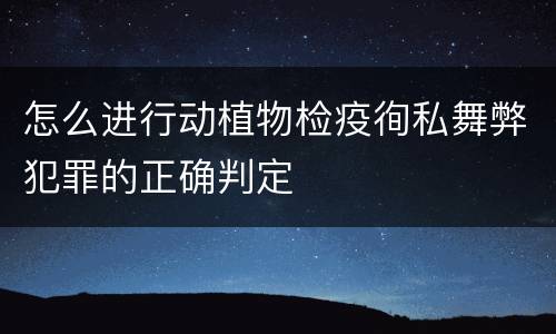 怎么进行动植物检疫徇私舞弊犯罪的正确判定
