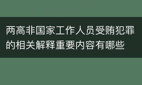 两高非国家工作人员受贿犯罪的相关解释重要内容有哪些