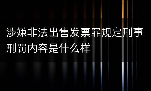 涉嫌非法出售发票罪规定刑事刑罚内容是什么样